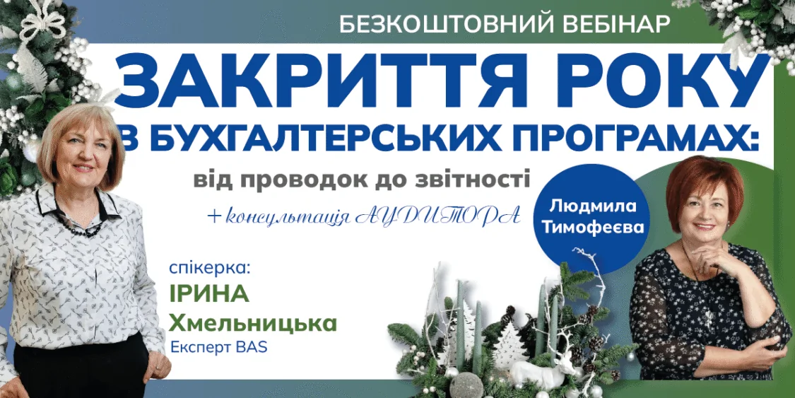 Безкоштовний вебінар 06.12: Закриття року в бух. програмах + Аудитор