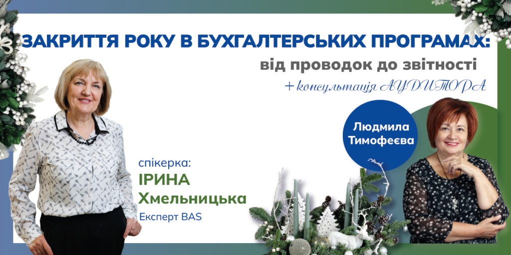 Закрытие года в бухгалтерских программах: от проводок до отчетности + консультация Аудитора
