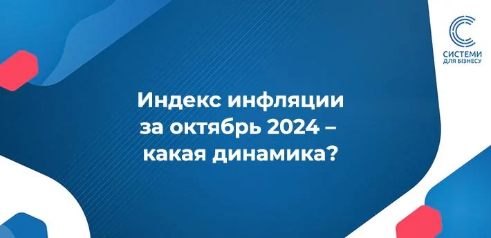 Індекс інфляції за жовтень 2024