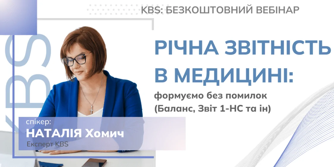 Річна звітність в медицині без помилок: безкоштовний вебінар 16.01