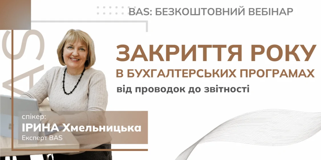 Закриття року в бухобліку: безкоштовний вебінар 23.01
