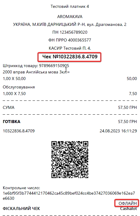 Офлайн-режим роботи програмного РРО