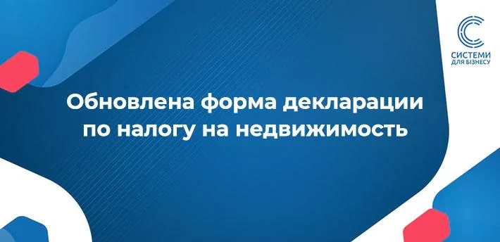 Важлива інформація для платників податку на нерухомість: оновлено форму податкової декларації з податку на нерухоме майно, відмінне від земельної ділянки. Зміни діють з 1 січня 2025 року.
