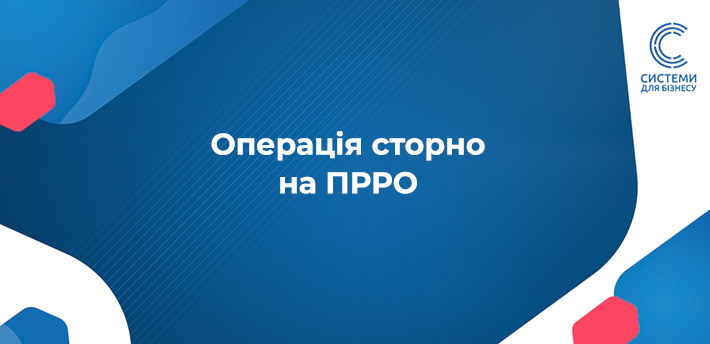 операція сторно на ПРРО