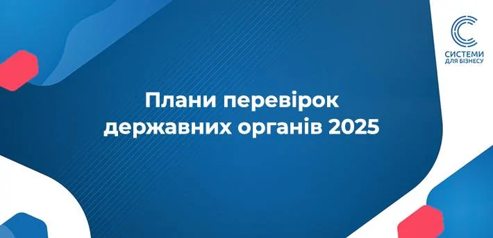Держоргани вже готуються до перевірок бізнесу у 2025 році: що відомо? Публікуємо графіки перевірок від державних контролюючих органів на 2025 рік.