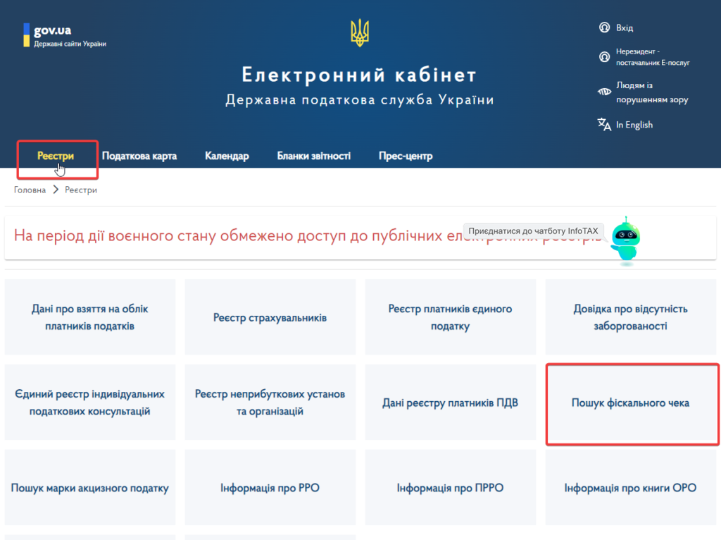 Пошук фіскального чека: інструкція