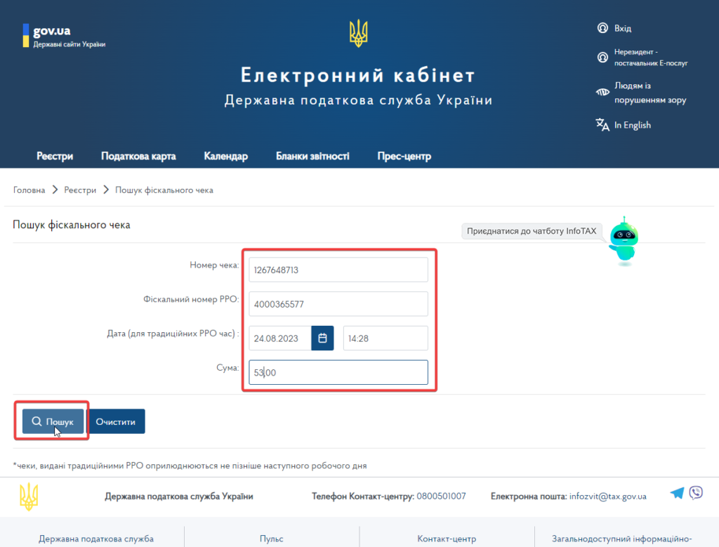 Пошук фіскального чека: інструкція