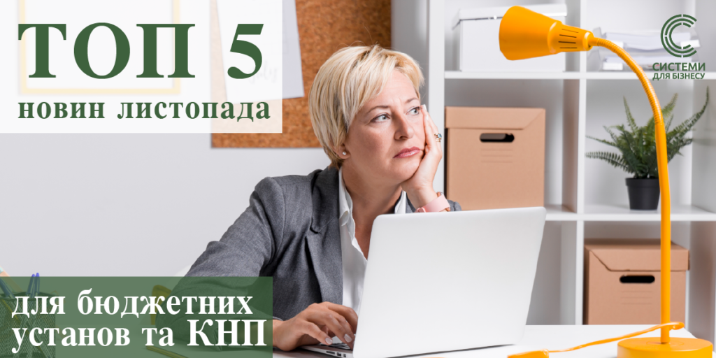Як індексувати зарплату в грудні 2024 і січні 2025, як закрити рік в бюджетній установі, деталі Держбюджету 2025, звіт про транспорт, компенсація за відпустки.