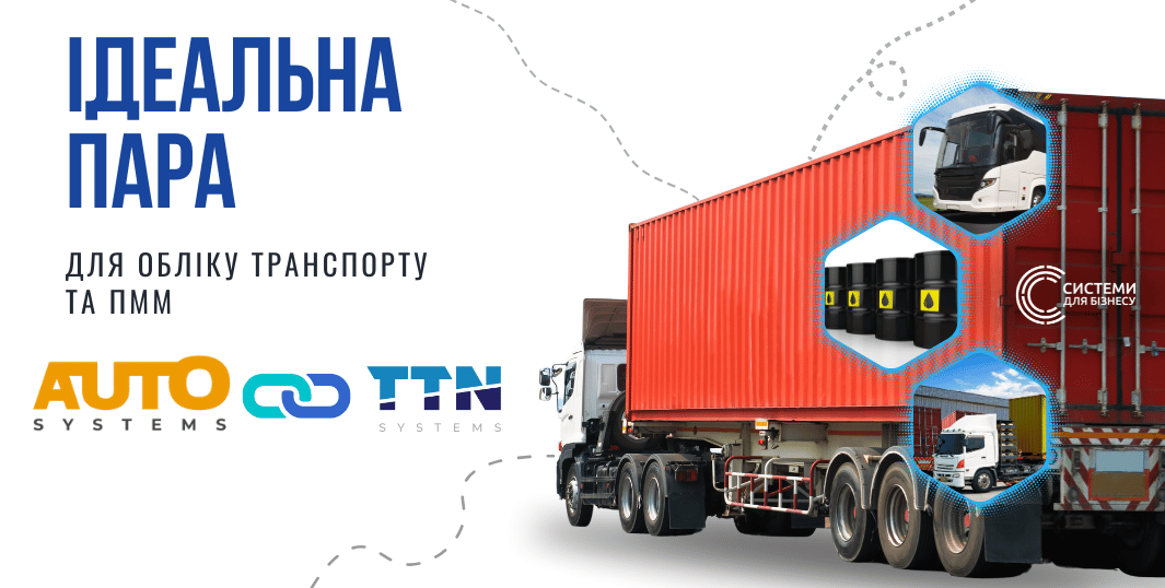 (Українська) Ідеальна Пара для обліку транспорту та ПММ