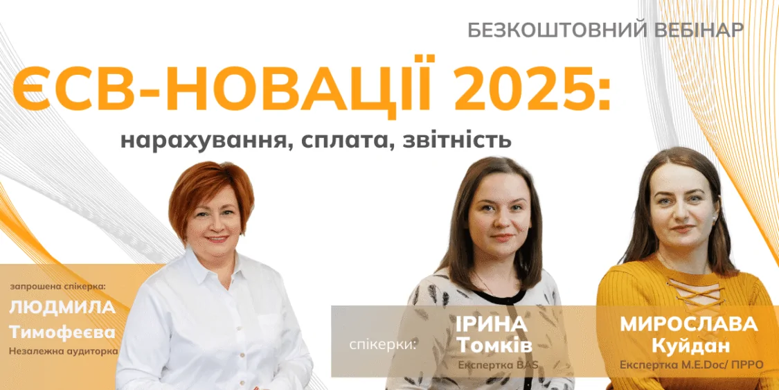 ЄСВ-новації 2025: нарахування, сплата, звітність | Безкоштовний…