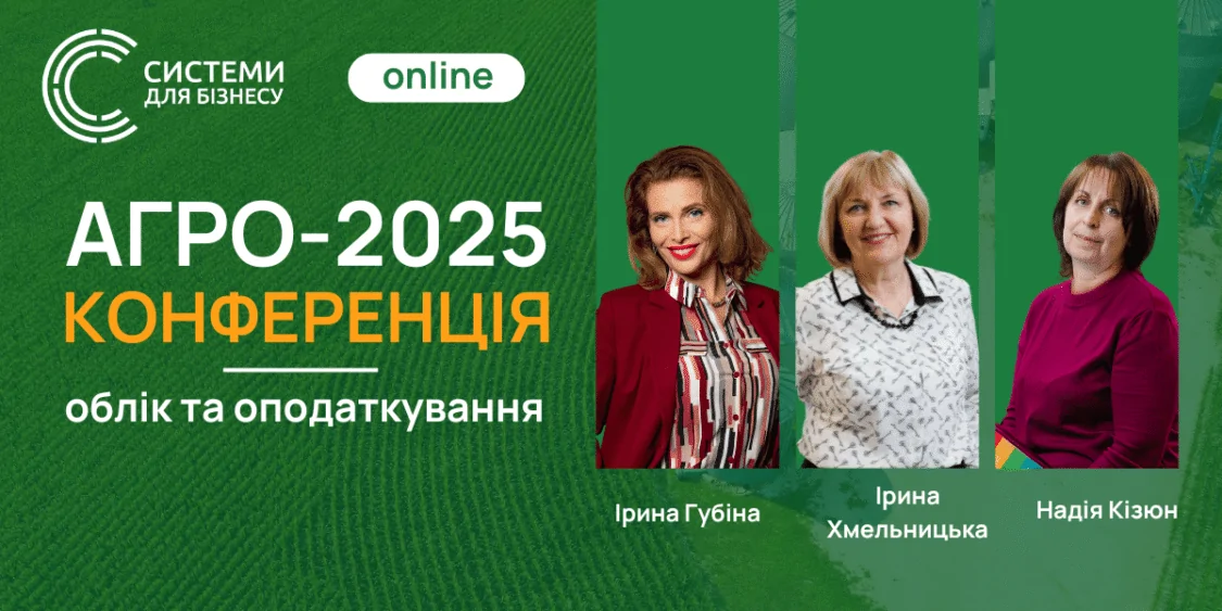 АГРО-2025: Облік та оподаткування | Безкоштовна конференція 12.02