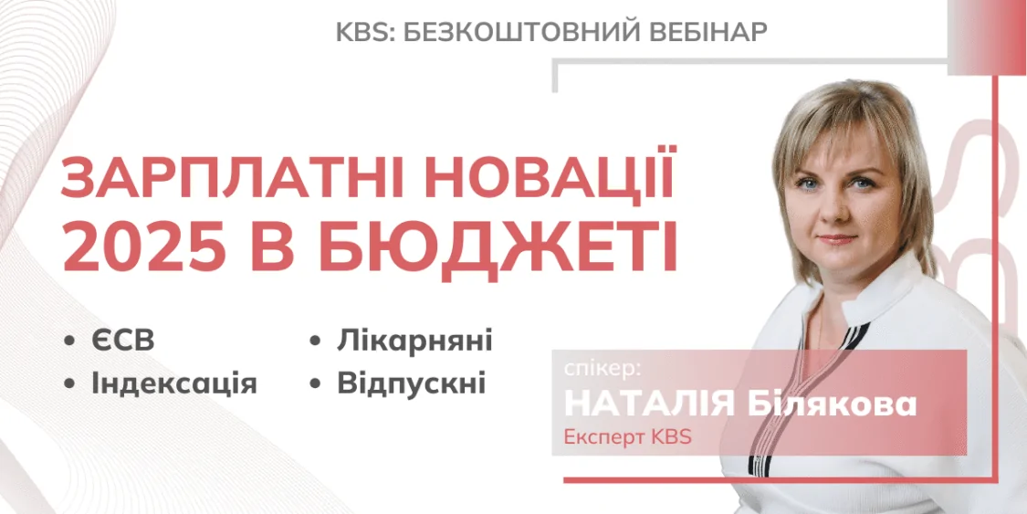 Безкоштовний вебінар: Зарплатні новації 2025 (ЄСВ, індексація) 06.02