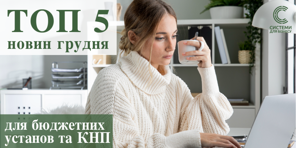 Добірка для бюджетної сфери та КНП