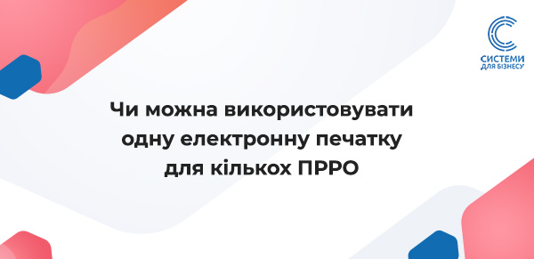 Коли можна використовувати одну печатку для кількох ПРРО?