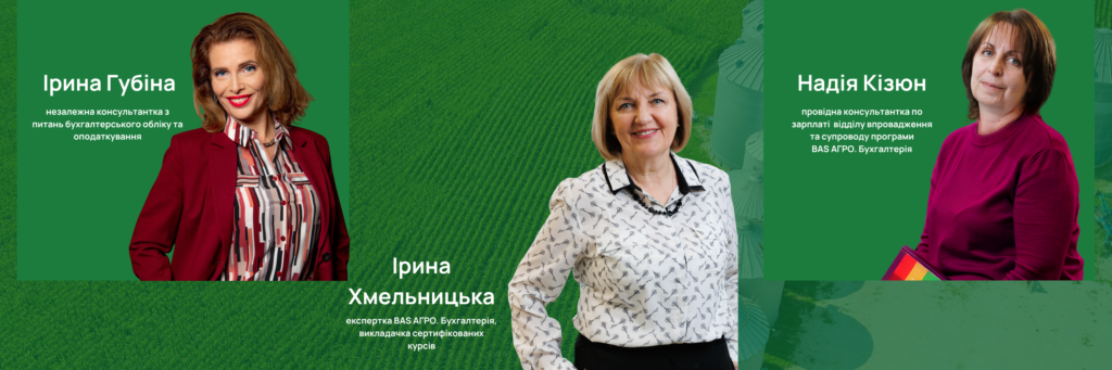 АГРО-2025: Облік та оподаткування