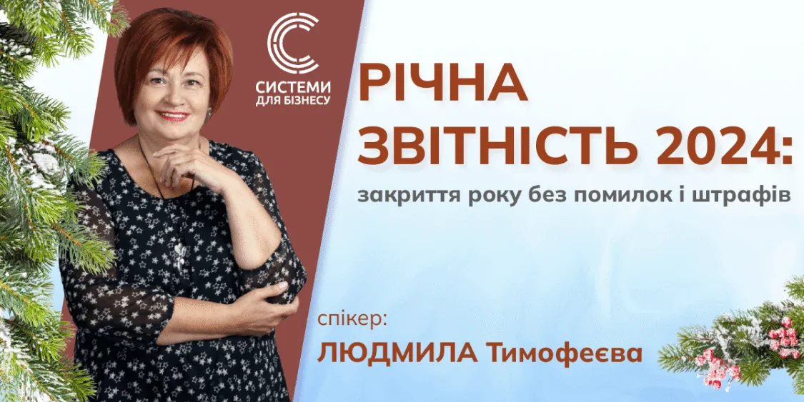 Річна звітність 2024: закриття року без помилок і штрафів | 31.01