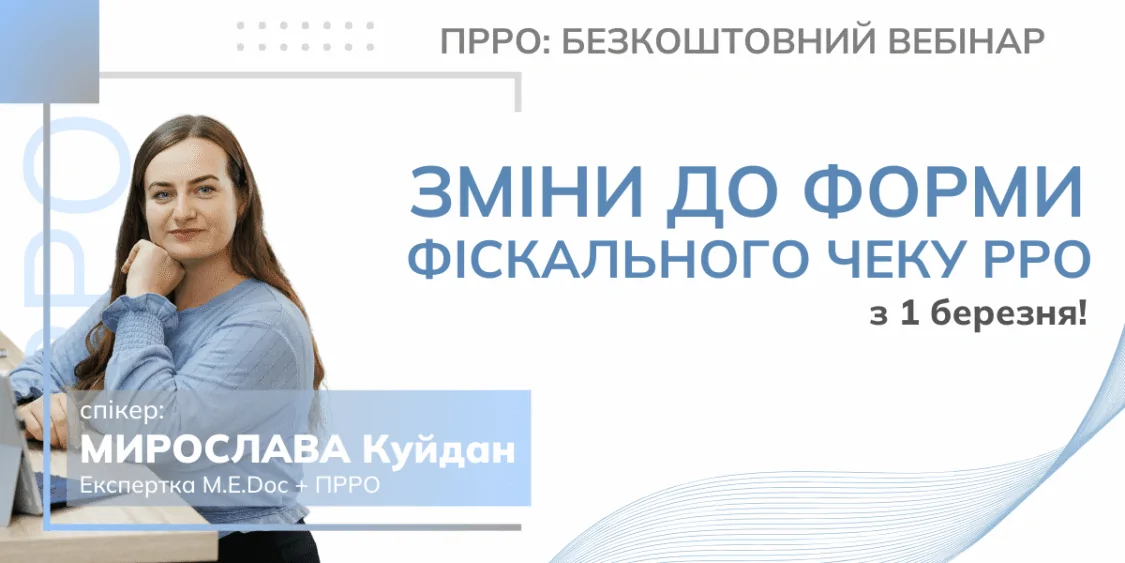 Зміни форми чеку РРО з 1 березня! Безкоштовний вебінар 27.02
