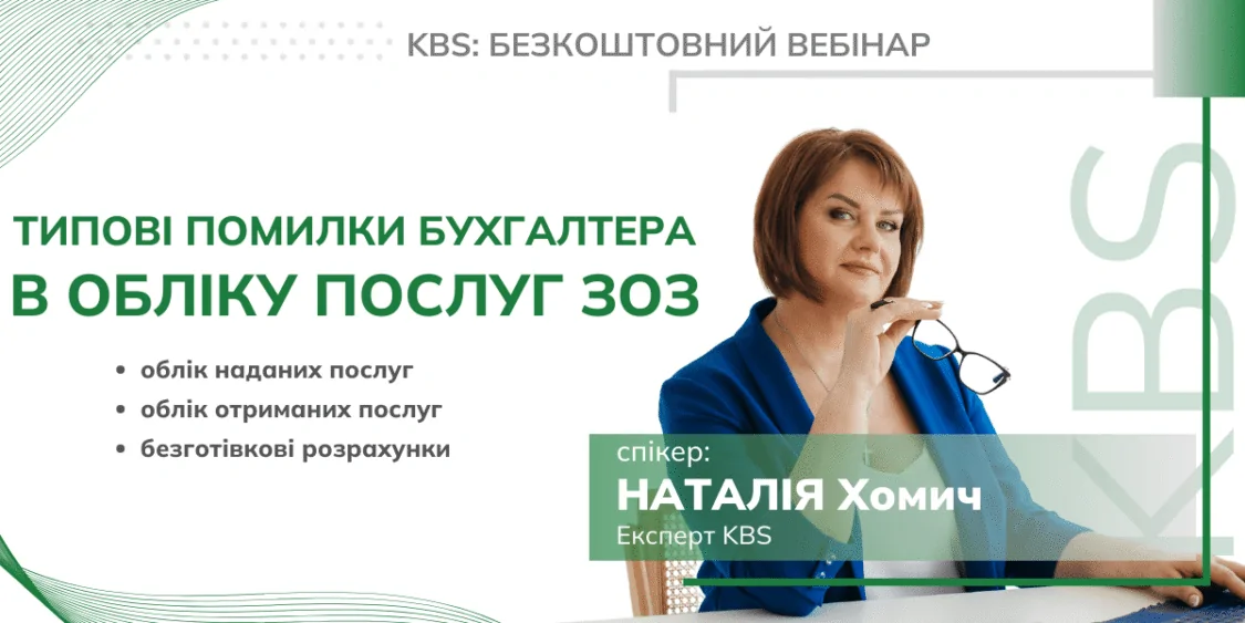Безкоштовний вебінар 20.02: Помилки бухгалтера ЗОЗ в обліку послуг…
