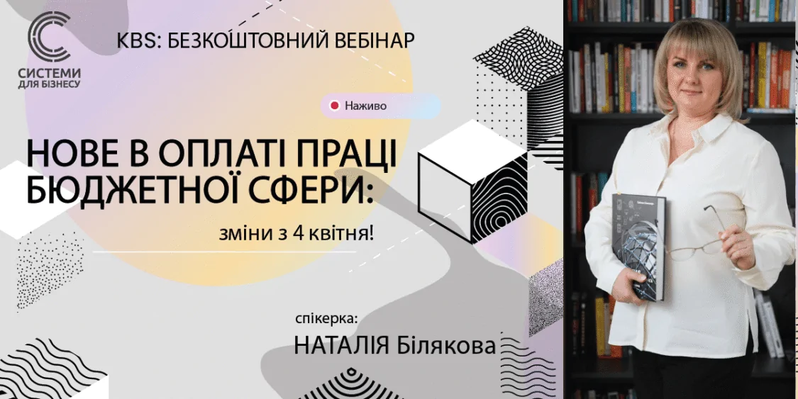 Безкоштовний вебінар 20.03: Оплата праці бюджетників, зміни з 4 квітня