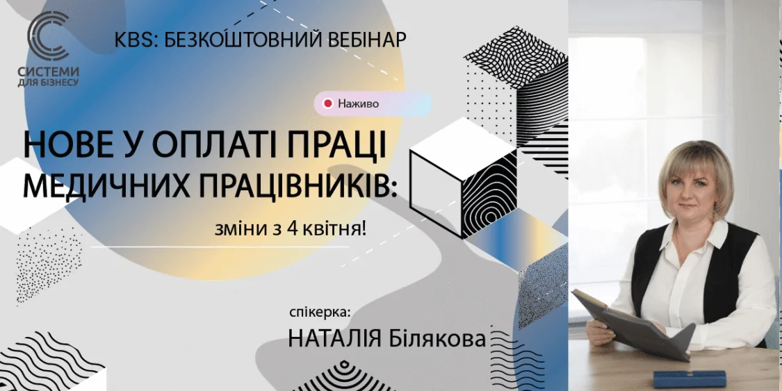 Зміни оплати праці медиків з 4 квітня. Безкоштовний вебінар 26.03