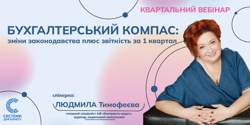 БУХГАЛТЕРСЬКИЙ КОМПАС: актуальні зміни плюс звітність за 1 квартал