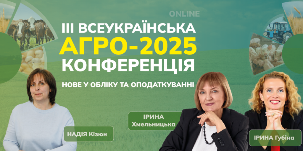 Третя всеукраїнська конференція АГРО-2025: нове у обліку та оподаткуванні українських аграріїв