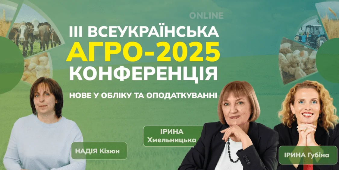 АГРО-2025: Нове: облік, податки аграріїв. Безкоштовний ефір 04.04