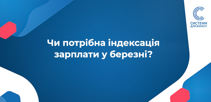 Індексація заробітної плати в березні 2025
