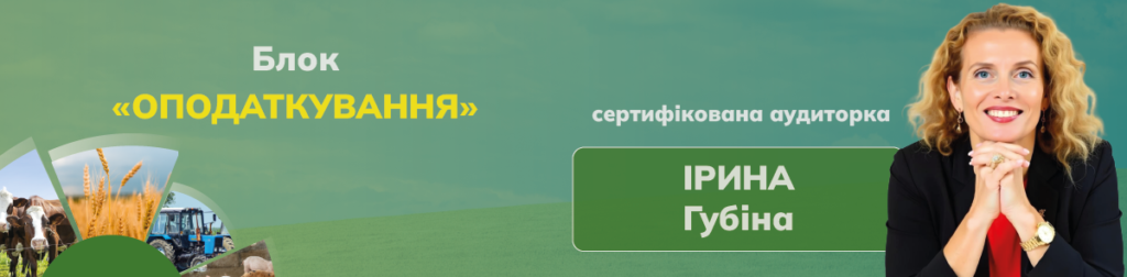 Блок «Оподаткування» – Ірина Губіна, сертифікована аудиторка.