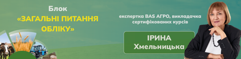 Блок «Загальні питання обліку» – Ірина Хмельницька, експертка BAS АГРО, викладачка сертифікованих курсів