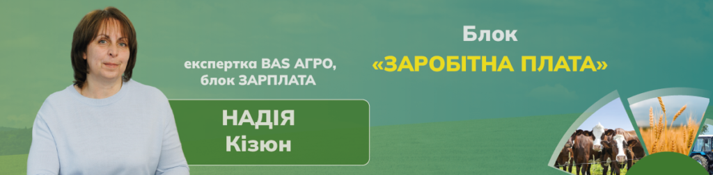 Блок «Заробітна плата» – Надія Кізюн, експертка BAS АГРО, блок зарплата.