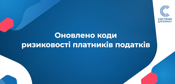 Коди ризиковості платників податків зазнали змін — деталі