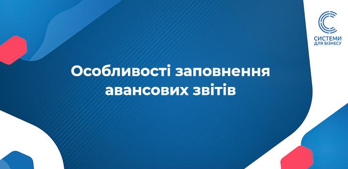 авансові звіти
