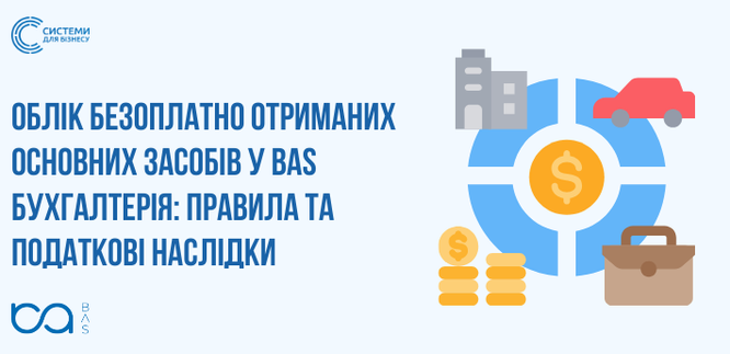 Учет безвозмездно полученных основных средств в BAS Бухгалтерия: правила и налоговые последствия