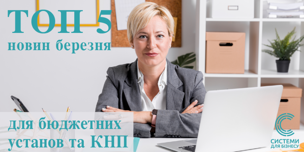 Добірка новин для бухгалтерів бюджетної сфери