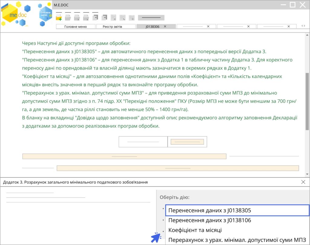 Обновление MEDoc: декларация плательщика ЭН 4 группы Для пользователей MEDoc в новом обновлении 11.02.170 введен расширенный функционал, что значительно упрощает работу с обновленной формой декларации плательщика единого налога 4 группы (версия 6). Принимая во внимание потребности наших пользователей, MEDoc расширила функциональные возможности для комфортной работы с актуальной формой декларации плательщика единого налога четвертой группы (версия 6) и приложениями к ней. Теперь процесс представления как основной, так и уточняющей отчетности стал еще более простым и эффективным благодаря реализации следующих усовершенствований: Приложение 1 приложен 1 предыдущей версии декларации. Индексация НПО: Функция автоматической индексации нормативной денежной оценки (НГО) земельных участков (аналогично предыдущей версии). Кроме того, введены специальные поля разработчика для удобного внесения информации из справочника "Хозяйственные единицы", в частности: НПО за площадь участка, для которого произведена оценка. НПО за единицу площади. Скрытые поля для отображения: Доля пашни, НГО за 1 гектар участка, для которого не произведена оценка. Рекомендация: При необходимости индексации НПО введите соответствующий коэффициент в заголовке полей разработчика и выберите “Следующие действия” → “Выполнить дополнительную программу обработки” → “Индексация НПО”. Система автоматически произведет перерасчет. Приложение 3 "Расчет общего минимального налогового обязательства за налоговый (отчетный) год" (J/F0138306): Для оптимизации заполнения этого приложения доступны следующие программы обработки через меню “Следующие действия”: данных из Приложения 1 в таблицу Приложения 3 (аналогично предыдущей версии). Важно! Для корректного переноса информация по арендованным и собственным земельным участкам должна быть указана в отдельных сроках. Пересчет с учетом минимально допустимой суммы МЧС: Функция для автоматического приведения рассчитанной суммы минимального налогового обязательства (МЧС) вплоть до минимально допустимого уровня, установленного пунктом 74 подраздела ХХ “Переходные положения” Налогового кодекса Украины (размер МЧС не может быть менее 700 грн/га, а 1400) Налоговая декларация плательщика единого налога четвертой группы (J/F0103806):Для автоматизации заполнения основной части декларации предусмотрены следующие программы обработки, доступные через меню “Следующие действия”: Заполнение декларации по показателям Заполнение ставки налога (новинка!): Автоматическое заполнение ставки налога в графе 5 формы J/F0103806 на основе данных, введенных в специальные поля разработчика, расположены непосредственно над таблицей (“Пашни”, “Сенокосы”, “Пастбища”, “Многолетние насаждения”, “Земля”). Внимание! Для наибольшего удобства юзеров, подробный метод заполнения Декларации с приложениями с помощью реализуемых программ обработки размещен во вложении “Справка о заполнении” конкретно в бланке декларации плательщика единого налога четвертой группы (версия 6) и на обоих приложениях к ней. Используйте эти подсказки для быстрого и безошибочного заполнения отчетности! Актуальные статьи для бухгалтера Загрузите ЕСВ до 21 апреля. Напоминание от ГНС по использованию РРО и ПРРО Нужно индексировать зарплату на май 2025 года Бронирование для студентов и работников образования по новому. Уважаемые читатели, обратите внимание, что информация в нашем блоге представляется исключительно опираясь на официальные источники государственных органов и сертифицированные информационные издания. В случае их изменения мы не изменяем текст новости, а публикуем новую с актуальными данными. Чтобы избежать ошибок в работе ищите в нашем блоге новость с более актуальной датой соответственно интересующей вас темы.Трудоустройство несовершеннолетних – напоминание от ГНС Сколько хранит документы по военному учету 2025 Уплатите ЕСВ до 21 апреля. Напоминание от ГНС по использованию РРО и ПРРО Нужно индексировать зарплату на май 2025 года Бронирование для студентов и работников образования по новому. Уважаемые читатели, обратите внимание, что информация в нашем блоге представляется исключительно опираясь на официальные источники государственных органов и сертифицированные информационные издания. В случае их изменения мы не изменяем текст новости, а публикуем новую с актуальными данными. Чтобы избежать ошибок в работе ищите в нашем блоге новость с более актуальной датой соответственно интересующей вас темы.Трудоустройство несовершеннолетних – напоминание от ГНС Сколько хранит документы по военному учету 2025 Уплатите ЕСВ до 21 апреля. Напоминание от ГНС по использованию РРО и ПРРО Нужно индексировать зарплату на май 2025 года Бронирование для студентов и работников образования по новому. Уважаемые читатели, обратите внимание, что информация в нашем блоге представляется исключительно опираясь на официальные источники государственных органов и сертифицированные информационные издания. В случае их изменения мы не изменяем текст новости, а публикуем новую с актуальными данными. Чтобы избежать ошибок в работе ищите в нашем блоге новость с более актуальной датой соответственно интересующей вас темы.