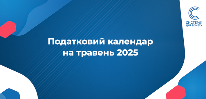 Терміни сплати податків та подання звітності у травні 2025