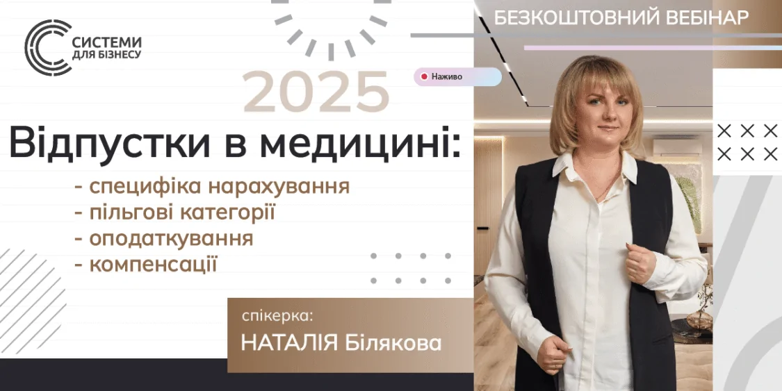 Відпустки в медицині 2025: усі нюанси. Безкоштовний вебінар 22.05