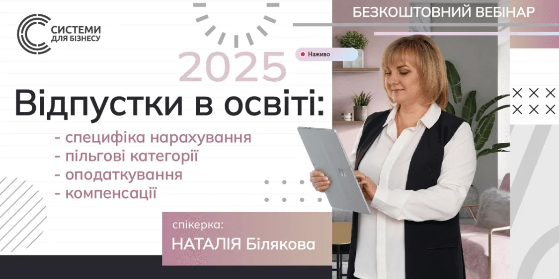 Відпустки освітян-2025: все про нарахування. Безкошт. вебінар 27.05
