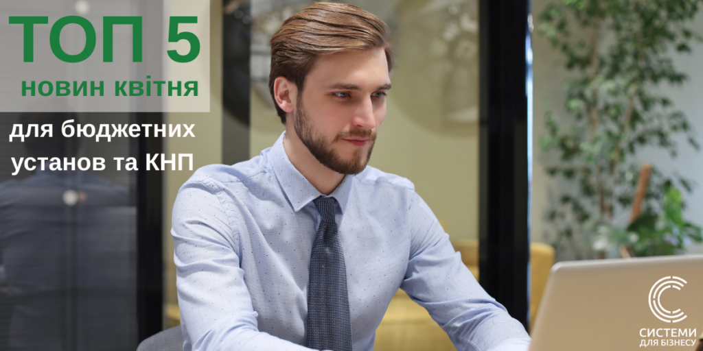 ТОП 5 новин для бюджетної сфери та КНП