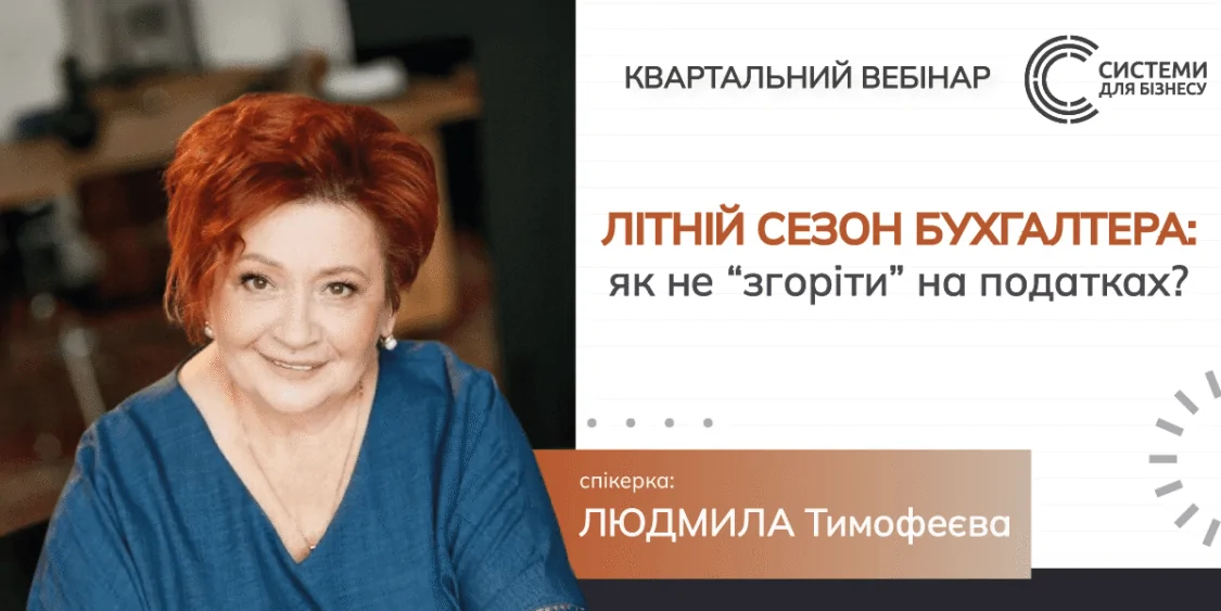 Бухгалтер влітку: як не згоріти на податках? Квартальний вебінар 03.07