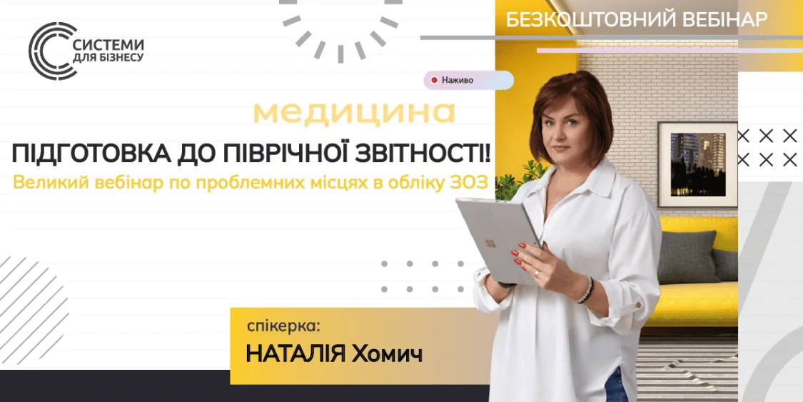 Безкоштовний вебінар: Піврічна звітність ЗОЗ та проблемні місця 10.07