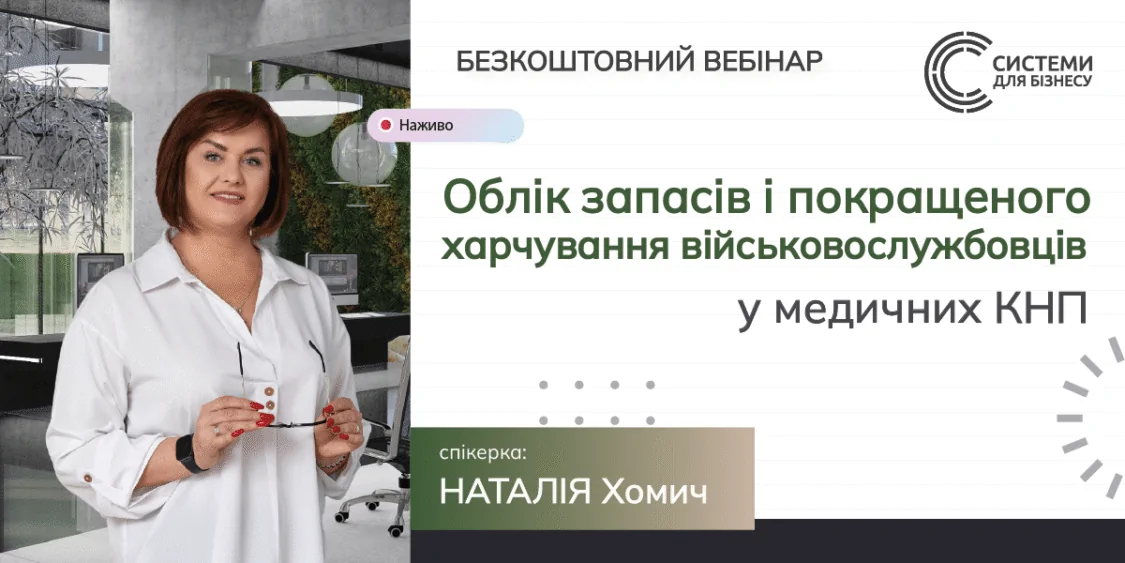 Облік запасів медКНП, харчування військових. Вебінар 25.06…