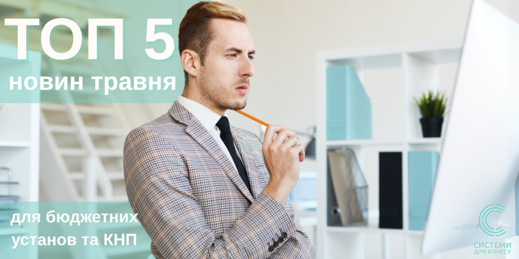ТОП 5 новин травня для бюджетної сфери