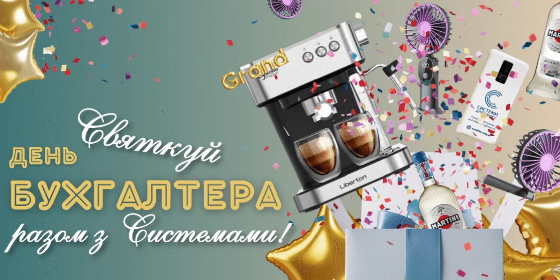 День Бухгалтера — Святковий розіграш подарунків