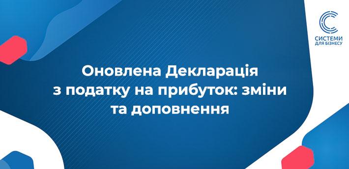 Оновлена Декларація з податку на прибуток 2025