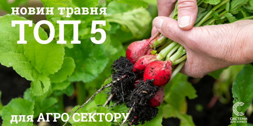 ТОП 5 новин для АГРО сфери за травень 2025