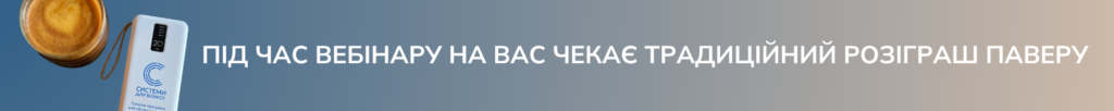 ПІД ЧАС ВЕБІНАРУ НА ВАС ЧЕКАЄ ТРАДИЦІЙНИЙ РОЗІГРАШ ПАВЕРУ
