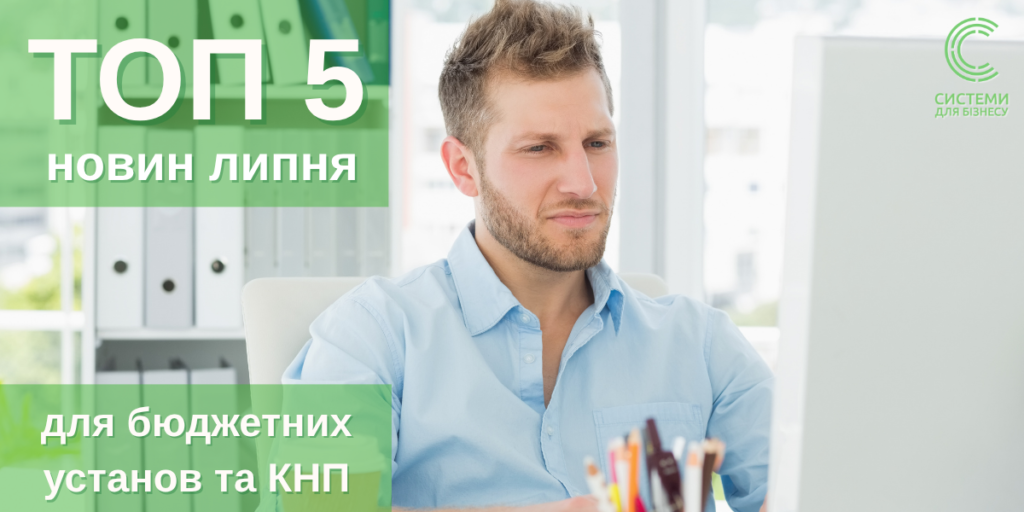 дайджест новин для бюджетної сфери