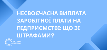 Несвоєчасна виплата заробітної плати на підприємстві що зі штрафами